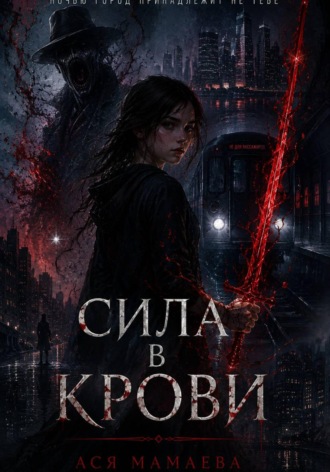 Сила в крови. Ася Мамаева