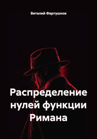 Виталий Фартушнов. Распределение нулей функции Римана