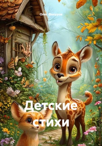 Детские стихи. Олег Фахуров
