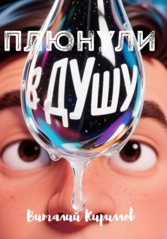 Плюнули в душу!. Виталий Александрович Кириллов
