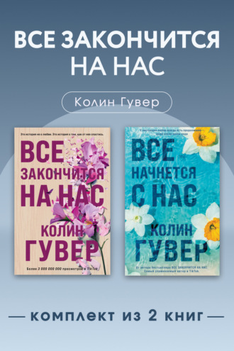 Колин Гувер. Все закончится на нас. Комплект из 2 книг