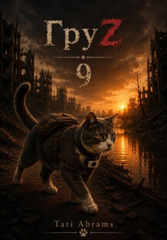 ГруZ 9. Tati Abrams
