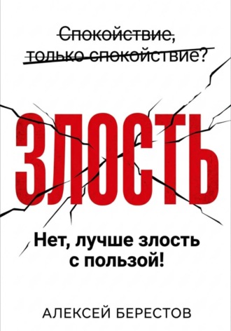 Спокойствие, только спокойствие? Нет, лучше злость с пользой!. Алексей Берестов