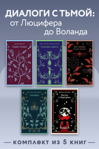 Диалоги с тьмой: от Люцифера до Воланда. Комплект из 5 книг. Антон Чехов
