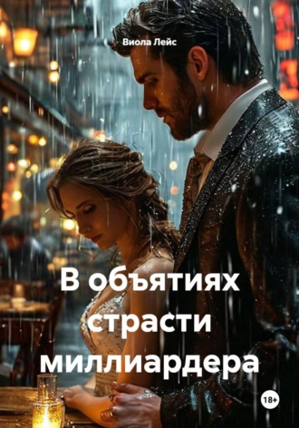 В объятиях страсти миллиардера. Виола Лейс