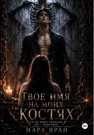 Твоё имя на моих костях. Мара Вран