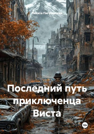Последний путь приключенца Виста. Никита Пигулевский