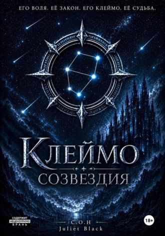 Juliet Black. Клеймо созвездия