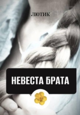 Лютик. Невеста брата