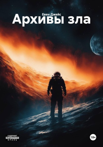 Архивы зла. Евен Джейс