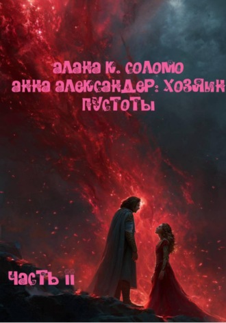 Анна Александер: хозяин пустоты. Алана Соломо
