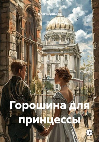 Олег Шушаков. Горошина для принцессы