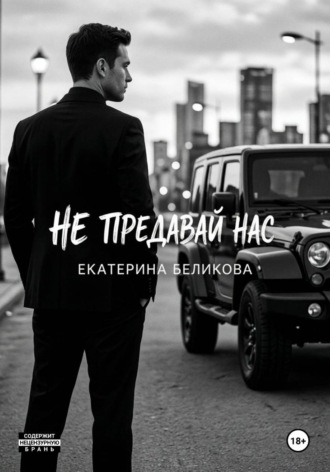 Екатерина Беликова. Не предавай нас
