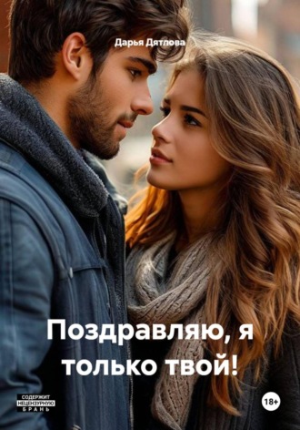 Дарья Дятлова. Поздравляю, я только твой!