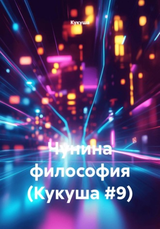  Кукуша. Чунина философия (Кукуша #9)