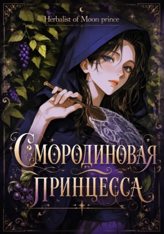 Смородиновая принцесса. Herbalist of Moon prince
