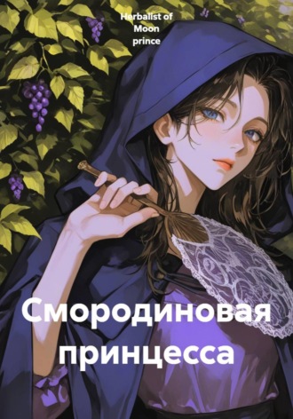 Herbalist of Moon prince. Смородиновая принцесса