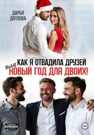 Дарья Дятлова. Как я отвадила друзей, или новый год для двоих