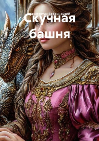 Скучная башня. Константин Бобринецкий