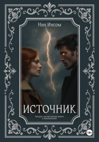 Источник. Ния Инсом