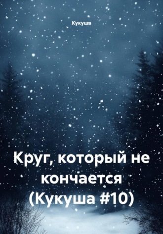  Кукуша. Круг, который не кончается (Кукуша #10)