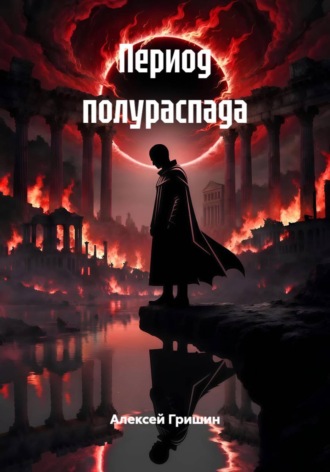 Алексей Гришин. Период полураспада