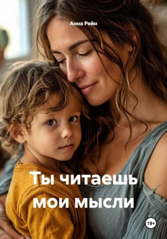 Анна Рейн. Ты читаешь мои мысли