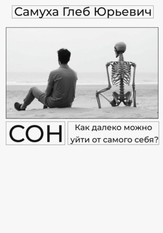 Сон. Глеб Самуха