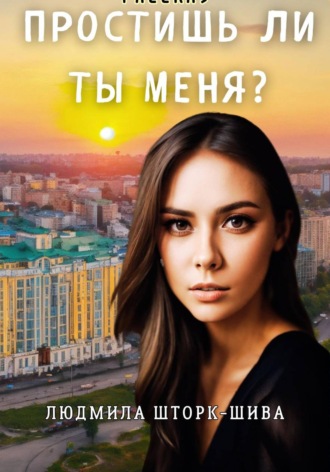 Простишь ли ты меня?. Людмила Шторк-Шива
