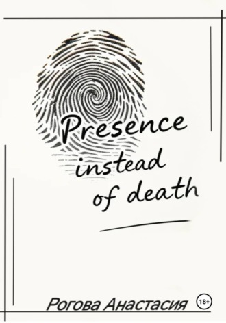 Presence instead of death. Рогова Анастасия