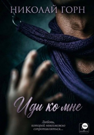 Николай Горн. Иди ко мне
