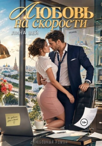 Лина Вей. Любовь на скорости