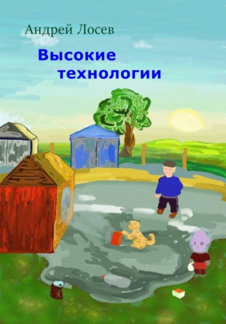 Высокие технологии. Андрей Лосев