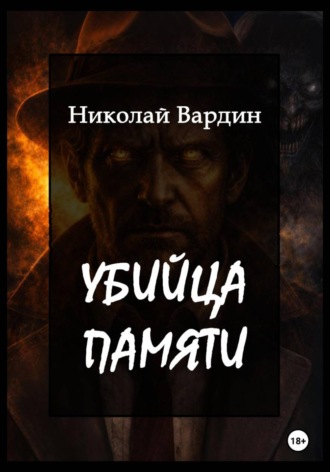 Николай Вардин. Убийца памяти