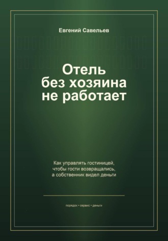 Отель без хозяина не работает. Евгений Александрович Савельев