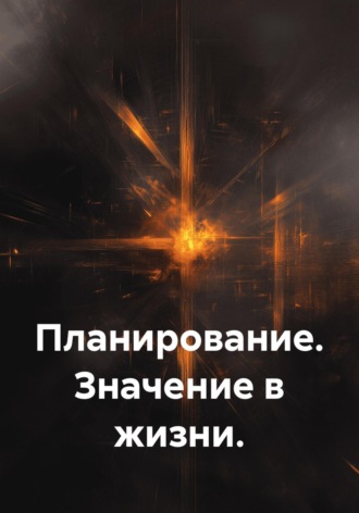 Планирование. Значение в жизни. Сазонова Алина