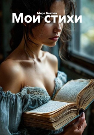 Мои стихи. Мира Романовна Быкова