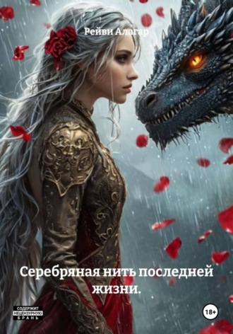 Серебряная нить последней жизни. Рейви Алагар