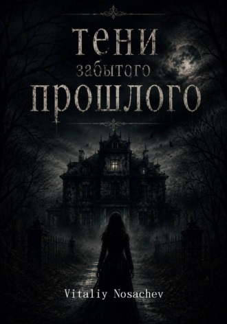 Тени забытого прошлого. Vitaliy Nosachev