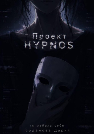 Проект Hypnos. Дария Ерденова