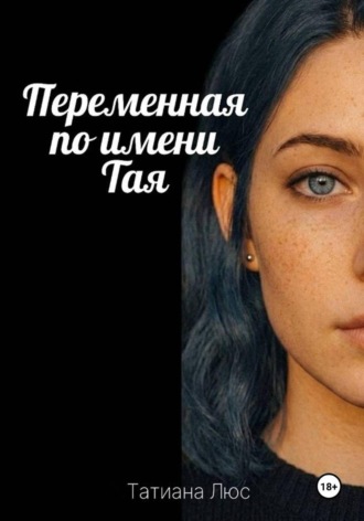 Татиана Люс. Переменная по имени Тая