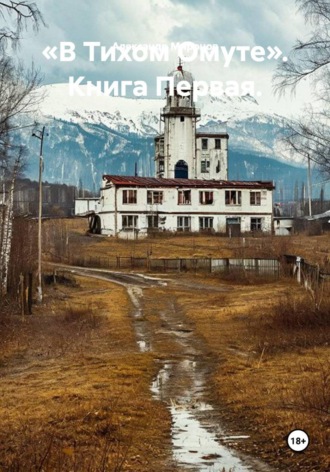 Александр Леонидович Миронов. В тихом омуте. Книга первая