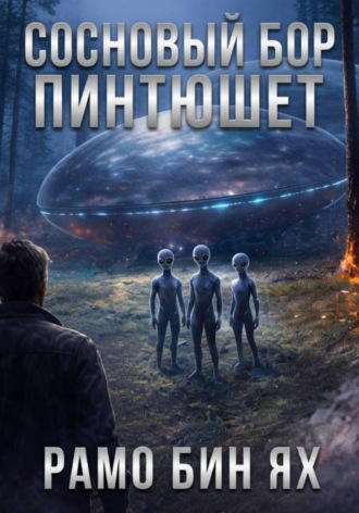 Сосновый бор Пинтюшет. Рамо Бин Ях