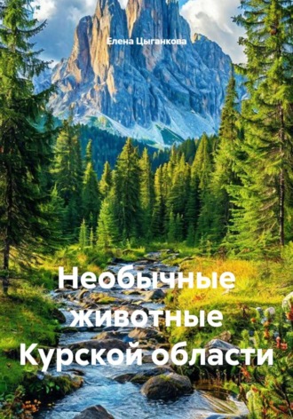 Необычные животные Курской области. Елена Цыганкова