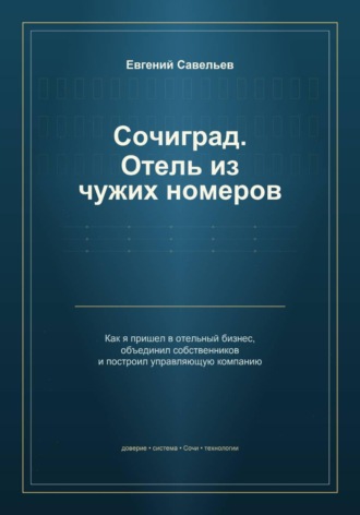 Сочиград. Отель из чужих номеров. Евгений Александрович Савельев