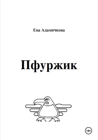 Пфуржик. Ева Адамичкова