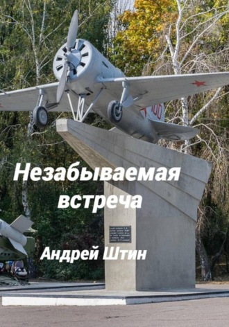 Андрей Штин. Незабываемая встреча