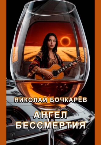 Ангел Бессмертия. Николай Бочкарёв