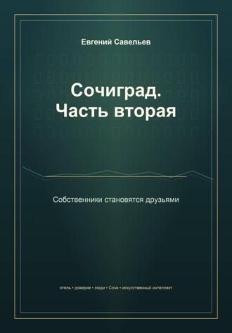Сочиград. Часть вторая: собственники становятся друзьями. Евгений Александрович Савельев