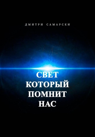Свет, который помнит нас. Дмитри Самарски